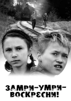  Замри-умри-воскресни! смотреть онлайн (1989) 