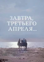  Завтра, третьего апреля ... смотреть онлайн (1969) 