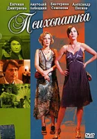  Психопатка смотреть онлайн фильм 1 сезон 