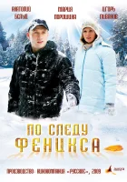  По следу Феникса смотреть онлайн (2009) 