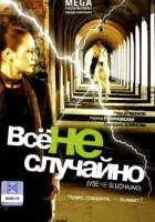  Все не случайно смотреть онлайн (2009) 
