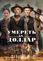  Умереть за доллар смотреть онлайн (2022) 