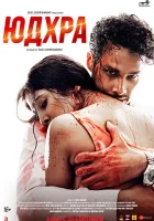  Юдхра смотреть онлайн (2024) 