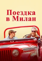  Поездка в Милан смотреть онлайн (2022) 