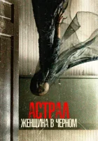  Астрал. Женщина в черном смотреть онлайн (2023) 