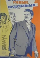  Честный, умный, неженатый... смотреть онлайн (1981) 