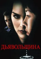  Дьявольщина смотреть онлайн (1996) 
