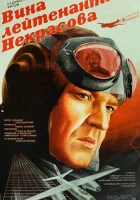  Вина лейтенанта Некрасова смотреть онлайн (1985) 