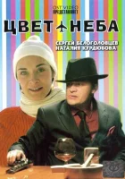  Цвет неба смотреть онлайн (2006) 