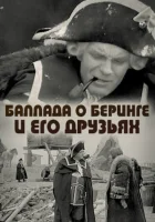  Баллада о Беринге и его друзьях смотреть онлайн (1970) 