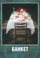  Банкет смотреть онлайн (1986) 