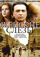  Женские слезы смотреть онлайн (2006) 