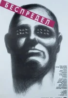  Беспредел смотреть онлайн (1989) 
