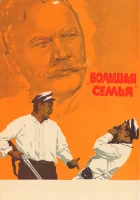  Большая семья смотреть онлайн (1954) 
