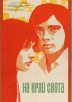  На край света... смотреть онлайн (1975) 