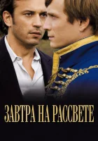  Завтра на рассвете смотреть онлайн (2009) 