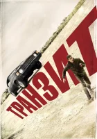  Транзит смотреть онлайн (2011) 