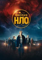  Миссия «НЛО» смотреть онлайн (2022) 