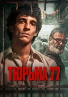  Тюрьма 77 смотреть онлайн (2022) 