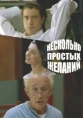  Несколько простых желаний смотреть онлайн (2007) 