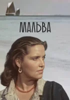  Мальва смотреть онлайн (1956) 