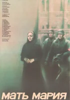  Мать Мария смотреть онлайн (1982) 