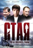  Стая смотреть онлайн (2005) 