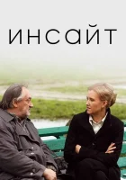  Инсайт смотреть онлайн (2009) 