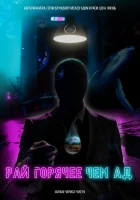  Рай горячее, чем ад смотреть онлайн (2021) 