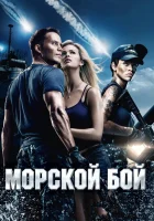  Морской бой смотреть онлайн (2012) 