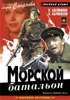  Морской батальон смотреть онлайн (1944) 