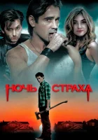  Ночь страха смотреть онлайн (2011) 