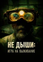  Не дыши: Игра на выживание смотреть онлайн (2022) 