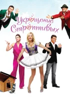  Укрощение строптивых смотреть онлайн (2009) 