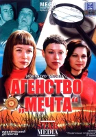  Агентство «Мечта» смотреть онлайн (2008) 