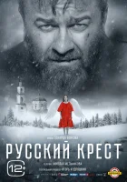  Русский крест смотреть онлайн (2023) 