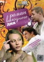  Роман выходного дня смотреть онлайн (2009) 