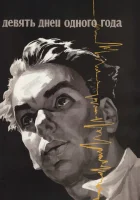  Девять дней одного года смотреть онлайн (1961) 