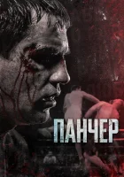  Панчер смотреть онлайн (2021) 