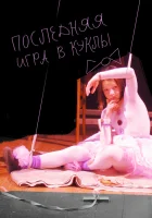  Последняя игра в куклы смотреть онлайн (2010) 