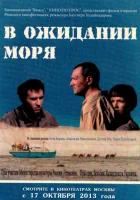  В ожидании моря смотреть онлайн (2012) 
