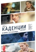  Каденции смотреть онлайн (2010) 