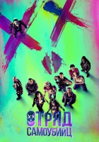  Отряд самоубийц смотреть онлайн (2016) 