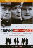  Старики-полковники смотреть онлайн (2007) 
