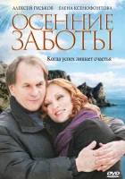  Осенние заботы смотреть онлайн (2009) 