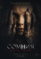  Сомния. Дитя тьмы смотреть онлайн (2021) 