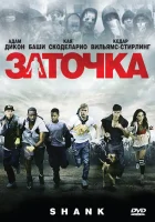  Заточка смотреть онлайн (2010) 