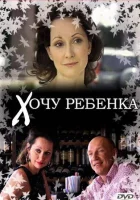  Хочу ребенка смотреть онлайн (2009) 
