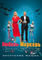  Любовь-морковь: Восстание машин смотреть онлайн (2023) 