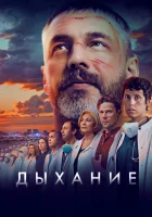  Дыхание смотреть онлайн (2023) 